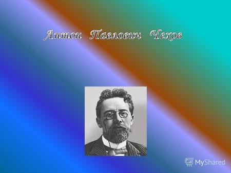 Антон Павлович Чехов - писатель, родился 29 января 1860 года.29 января Антон Чехов родился в г. Таганроге город в Российской Федерации, Ростовская области,