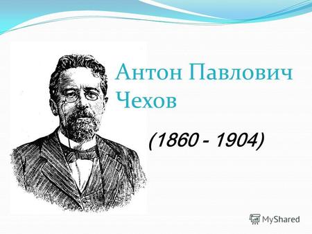 Антон Павлович Чехов (1860 - 1904). Свеча-символ человеческой жизни. Она горит изо всех сил, с каждой минутой безвозвратно тая…