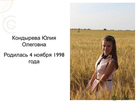 Кондырева Юлия Олеговна Родилась 4 ноября 1998 года.