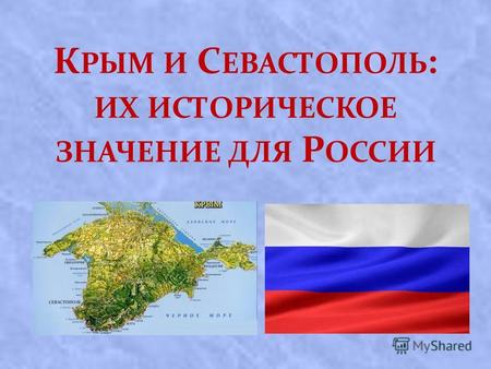 Презентация к уроку (7 класс) по теме: Презентация Крым и Севастополь:их историческое значение для России