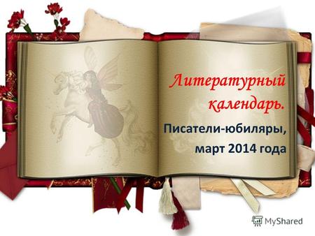 Литературный календарь. Писатели-юбиляры, март 2014 года.
