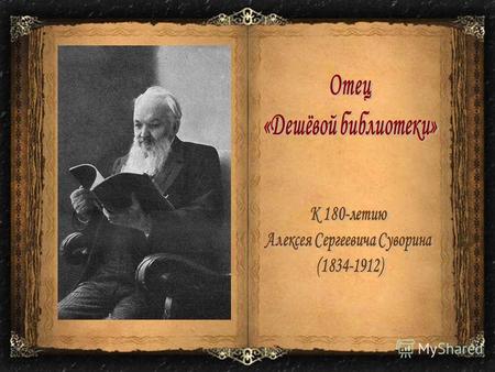 Алексей Суворин родился в 1834 году в селе Коршево Бобровского уезда Воронежской губернии (ныне Бобровский район Воронежской области). Отец его был государственный.