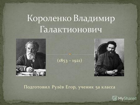(1853 - 1921) Подготовил Рулёв Егор, ученик 5 а класса.