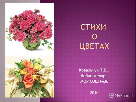 Ковальчук Т.В., библиотекарь МОУ СОШ 36 2010. Цветы способны покорять сердца даже сильных мира сего. Мы часто встречаем упоминания о цветах в произведениях.