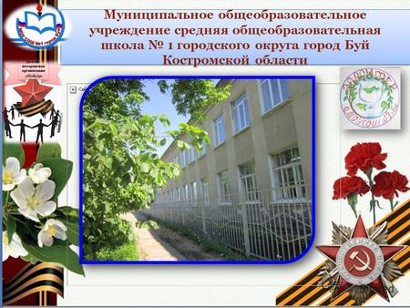 Муниципальное общеобразовательное учреждение средняя общеобразовательная школа 1 городского округа город Буй Костромской области.