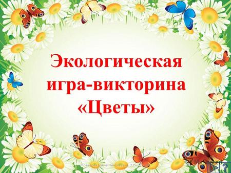 Экологическая игра-викторина «Цветы» Кравцова Елена Николаевна, 235-703-920.