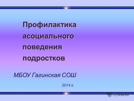 Асоциального Профилактика поведения подростков МБОУ Гагинская СОШ 2014 г.