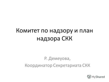 Комитет по надзору и план надзора СКК Р. Демеуова, Координатор Секретариата СКК.