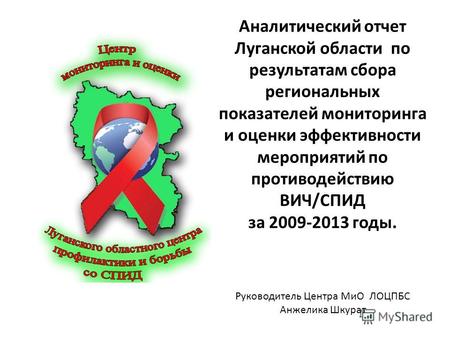 Аналитический отчет Луганской области по результатам сбора региональных показателей мониторинга и оценки эффективности мероприятий по противодействию ВИЧ/СПИД.