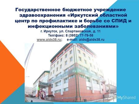 Государственное бюджетное учреждение здравоохранения «Иркутский областной центр по профилактике и борьбе со СПИД и инфекционными заболеваниями» г. Иркутск,