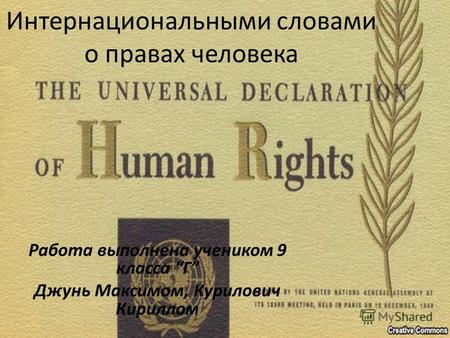 Интернациональными словами о правах человека Работа выполнена учеником 9 класса Г Джунь Максимом, Курилович Кириллом.