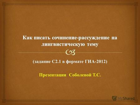 ( задание С 2.1 в формате ГИА -2012) Презентация Соболевой Т. С.