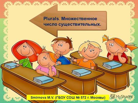 Plurals. Множественное число существительных. 1 Smirnova M.V. (ГБОУ СОШ 572 г. Москвы)