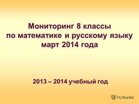 Мониторинг 8 классы по математике и русскому языку март 2014 года 2013 – 2014 учебный год 1.