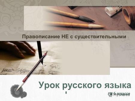 Урок русского языка в 6 классе в 6 классе Правописание НЕ с существительными.