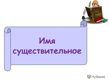 Русский язык Имя существительное. Кто? Что? медведь болезнь ветер слон пассажир.