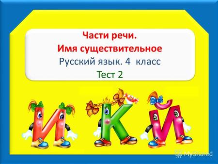 Части речи. Имя существительное Русский язык. 4 класс Тест 2 Части речи. Имя существительное Русский язык. 4 класс Тест 2.