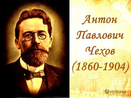 Русский писатель, драматург Антон Павлович Чехов родился 29 января (17 января по ст. стилю) 1860 года в городе Таганроге в семье купца третьей гильдии,