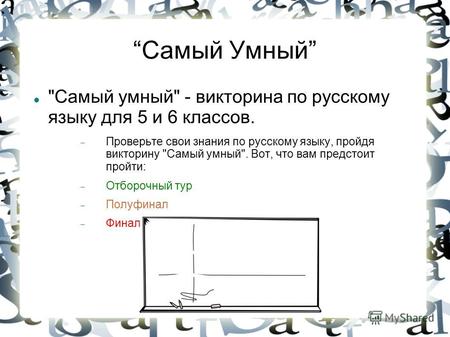 Самый Умный Самый умный - викторина по русскому языку для 5 и 6 классов. Проверьте свои знания по русскому языку, пройдя викторину Самый умный. Вот,