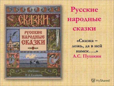 Русские народные сказки «Сказка – ложь, да в ней намек…..» А.С. Пушкин.