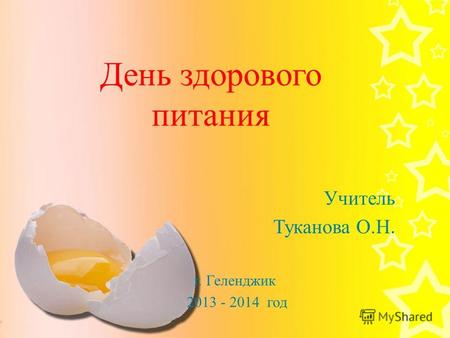 День здорового питания Учитель Туканова О.Н. г. Геленджик 2013 - 2014 год.