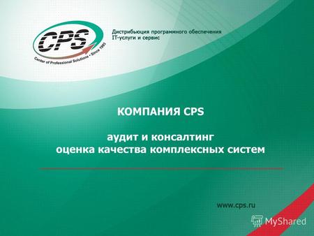 КОМПАНИЯ CPS аудит и консалтинг оценка качества комплексных систем.