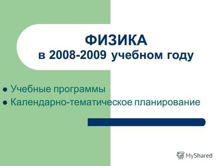 ФИЗИКА в 2008-2009 учебном году Учебные программы Календарно-тематическое планирование.