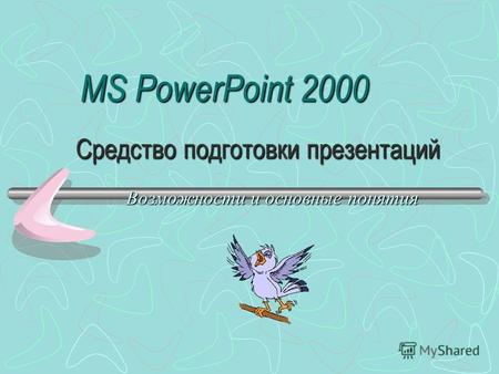 MS PowerPoint 2000 Средство подготовки презентаций Возможностии основные понятия Возможности и основные понятия.