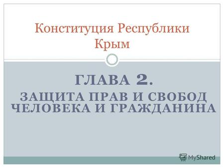 ГЛАВА 2. ЗАЩИТА ПРАВ И СВОБОД ЧЕЛОВЕКА И ГРАЖДАНИНА Конституция Республики Крым.