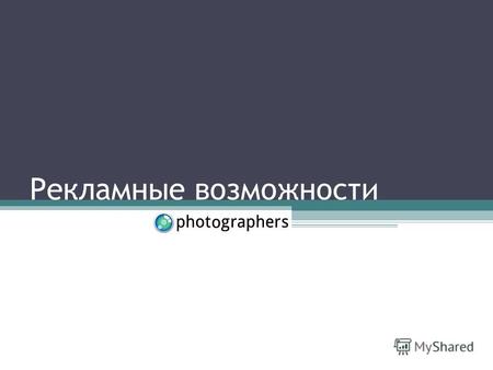 Рекламные возможности. О проекте Сайт photographers.ua – ежедневно- обновляющийся тематический ресурс, посвященный фотографии. У проекта сформировалась.