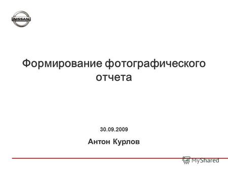 Формирование фотографического отчета 30.09.2009 Антон Курлов.