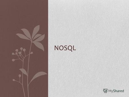 NOSQL NoSQL (англ. not only SQL, не только SQL) Обозначает ряд подходов, проектов, направленных на реализацию моделей баз данных, имеющих существенные.