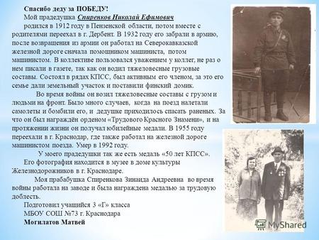 Спасибо деду за ПОБЕДУ! Мой прадедушка Спиренков Николай Ефимович родился в 1912 году в Пензенской области, потом вместе с родителями переехал в г. Дербент.