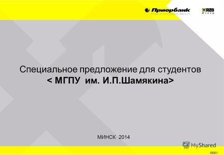 RBBY Специальное предложение для студентов МИНСК 2014.