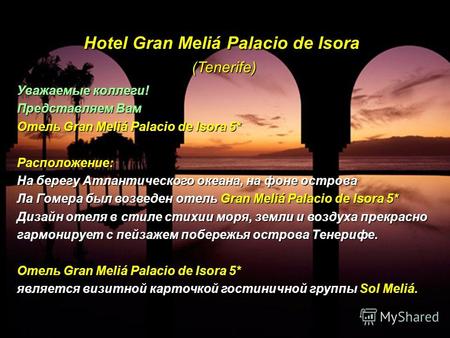 Hotel Gran Meliá Palacio de Isora (Tenerife) Уважаемые коллеги! Представляем Вам Отель Gran Meliá Palacio de Isora 5* Расположение: На берегу Атлантического.