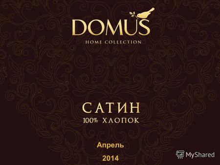 Апрель 2014. Коллекцию Domus создавали лучшие дизайнеры и технологи, тщательным образом подбирая ткань и разнообразные принты. ОБНОВЛЕНИЕ.