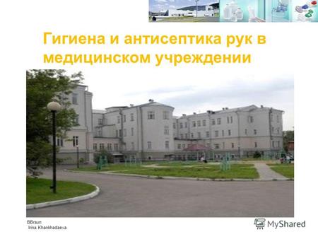 Гигиена и антисептика рук в медицинском учреждении Медицинские технологии, как инструмент безопасности. BBraun Irina Khankhadaeva.