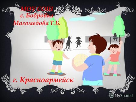 МОУ СОШ с. Бобровка Магомедова Т.Б. г. Красноармейск.