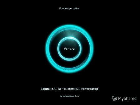 Концепция сайта Varit.ru by wehavedoneit.ru Вариант Ай Ти – системный интегратор.