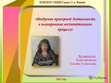 Воспитатель: Константинова Татьяна Алексеевна. Все родители хотят видеть своих детей здоровыми, сильными, ловкими, стройными и выносливыми, хорошо успевающими.