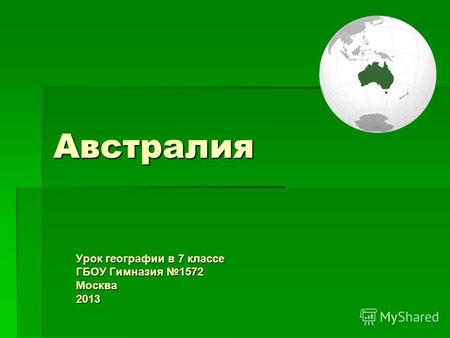 Австралия Урок географии в 7 классе ГБОУ Гимназия 1572 Москва 2013.