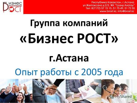 Группа компаний «Бизнес РОСТ» г.Астана Опыт работы с 2005 года.