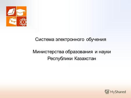 Система электронного обучения Министерства образования и науки Республики Казахстан.