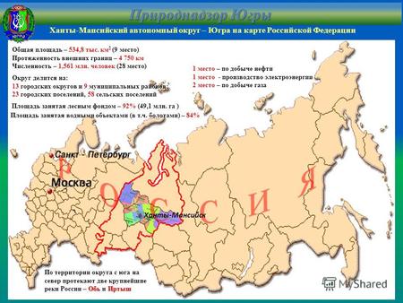 Ханты-Мансийский автономный округ – Югра на карте Российской Федерации Общая площадь – 534,8 тыс. км 2 (9 место) Протяженность внешних границ – 4 750 км.