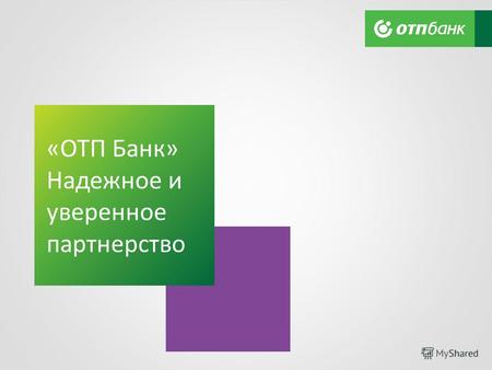 «ОТП Банк» Надежное и уверенное партнерство. О НАС ОТП Банк с 1994 года работает в России и с тех пор занимает лидирующие позиции на рынке банковских.