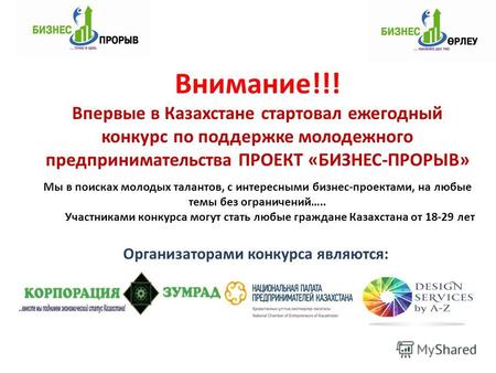 Организаторами конкурса являются: Внимание!!! Впервые в Казахстане стартовал ежегодный конкурс по поддержке молодежного предпринимательства ПРОЕКТ «БИЗНЕС-ПРОРЫВ»