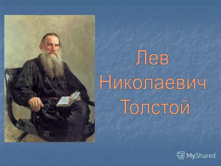Лев Николаевич Толстой родился 28 августа 1828 года в имении Ясная Поляна, близ Тулы.