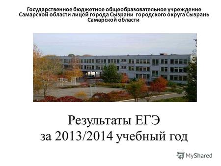 Результаты ЕГЭ за 2013/2014 учебный год Государственное бюджетное общеобразовательное учреждение Самарской области лицей города Сызрани городского округа.