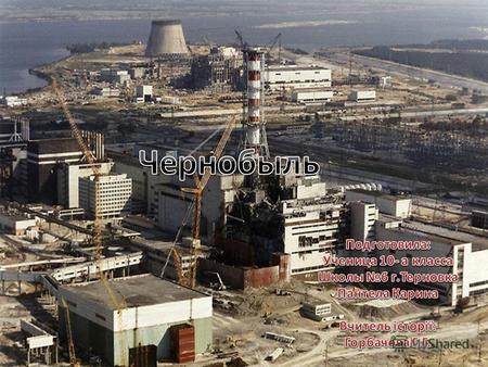Черно́быль город Иванковского района Киевской области Украины. Чернобыль расположен на реке Припять, недалеко от её впадения в Киевское водохранилище.