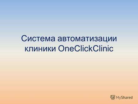 Система автоматизации клиники OneClickClinic. Содержание Два подхода в управлении Как это организовано –Низкая посещаемость регистратуры Низкая посещаемость.